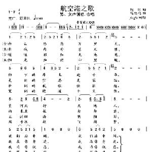 航空港之歌_合唱歌谱_词曲:赵瑜 赵恕心