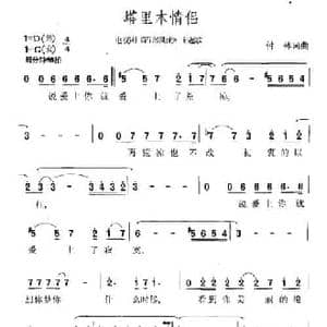 塔里木情侣_民歌简谱_词曲:付林 付林