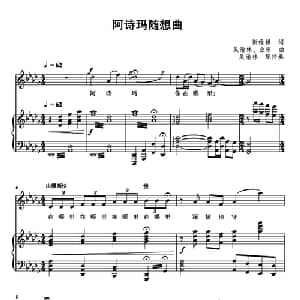 阿诗玛随想曲_美声唱法乐谱_词曲:谢维耕 吴渝林 业原