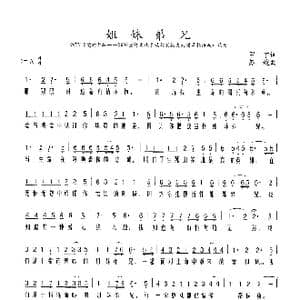 姐妹兄弟_歌谱投稿_词曲:甲丁 苏越