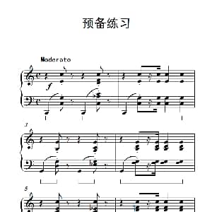 预备练习 钢琴谱