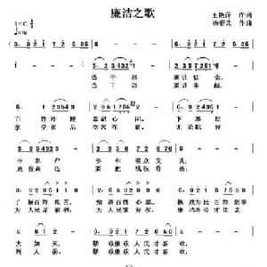 廉洁之歌_民歌简谱_词曲:王艳萍 杨春先