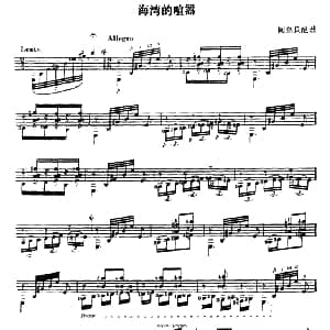 海湾的喧嚣 吉他谱 阿尔贝尼兹