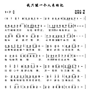 我只能一个人来回忆_通俗唱法乐谱_词曲:左伯山 谌丽君