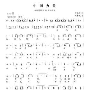 中国力量_民歌简谱_词曲:刘志毅 刘书先