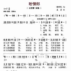 盼情郎_歌曲简谱_词曲:谢胜民 孟勇