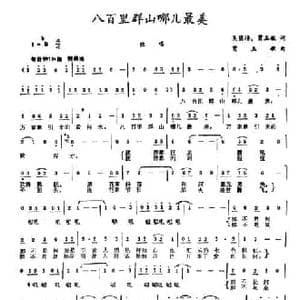 八百里群山哪儿最美_民歌简谱_词曲:吴荫培 贾玉敏 贾玉敏