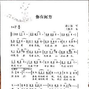 你在何方_歌谱投稿_词曲:孙小轶 王焕升