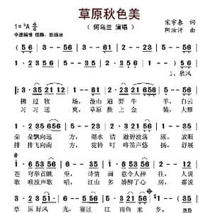 草原秋色美_歌谱投稿_词曲:宋宇春 阿汝汗