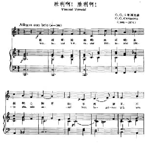 胜利啊！胜利啊！ 意大利 _外国歌谱