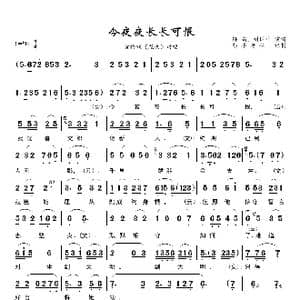 今夜夜长长可恨_歌曲简谱_词曲:佚名 佚名