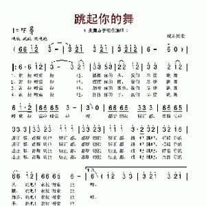 跳起你的舞_歌谱投稿