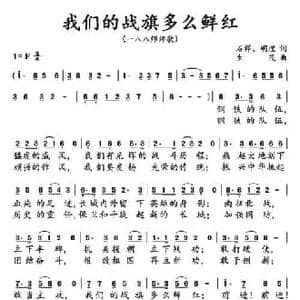 我们的战旗多么鲜红_民歌简谱_词曲:石祥 明理 生茂