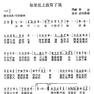 如果世上没有了我_美声唱法乐谱