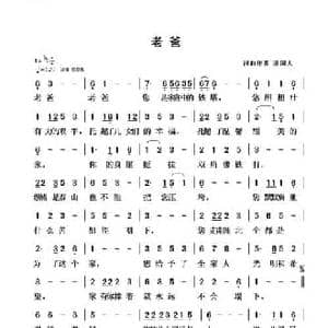 老爸_民歌简谱_词曲:清闲人 清闲人