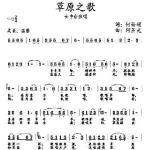 草原之歌_民歌简谱_词曲:何铃领 何丕光