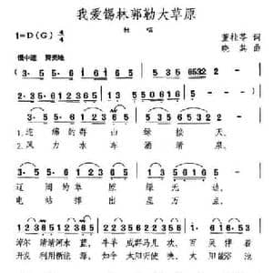 我爱锡林郭勒大草原_民歌简谱_词曲:董桂苓 晓其
