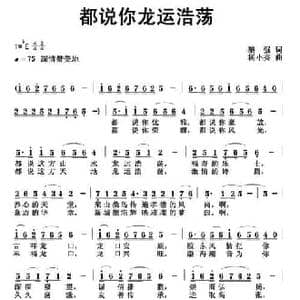 都说你龙运浩荡_民歌简谱_词曲:黎强 杨小亮