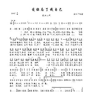 爱你忘了我自己_歌曲简谱_词曲:安东阳 安东阳