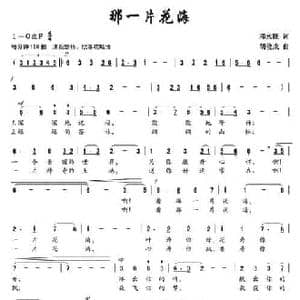 ​那一片花海_民歌简谱_词曲:邓永旺 胡俊成