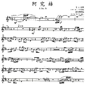 阿究赫 单簧管 李元庆曲 舒永刚改编