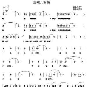 三峡儿女情_民歌简谱_词曲:许冬子 吴恩梅