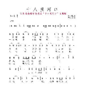 十八里河口_歌谱投稿_词曲:张益魁 黄永杰