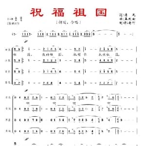祝福祖国_合唱歌谱_词曲:清风 孟庆云