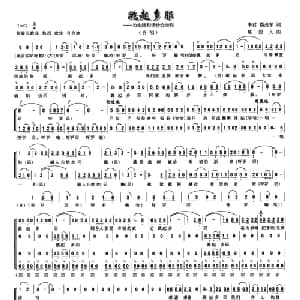 跳起多耶_合唱歌谱_词曲:李君 蔡茂军 陈国凡