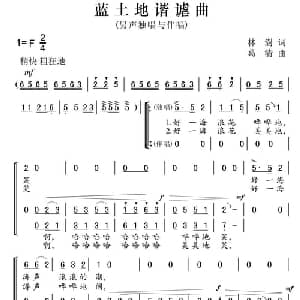 蓝土地谐谑曲_合唱歌谱_词曲:林澍 葛清