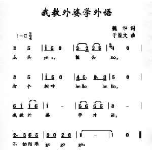 我教外婆学外语_儿歌乐谱_词曲:魏华 于显文