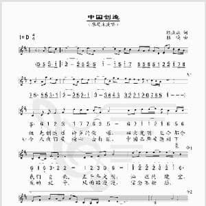 中国创造_歌谱投稿_词曲:陈道斌 杜鸣