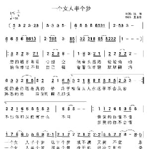 一个女人半个梦_通俗唱法乐谱_词曲:陈瑞 玉含香