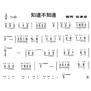 古筝谱 | 知道不知道 杨西演奏版