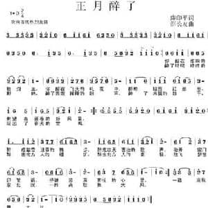 正月醉了_民歌简谱_词曲:廉印平 邵长友