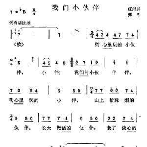 我们小伙伴_儿歌乐谱_词曲: 云南红河县彝族民歌
