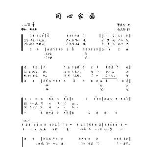 同心家园_歌曲简谱_词曲:李成福 马义平