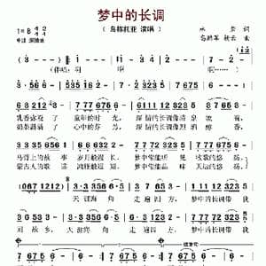梦中的长调_歌谱投稿_词曲:林岩 高鹏军 杨云
