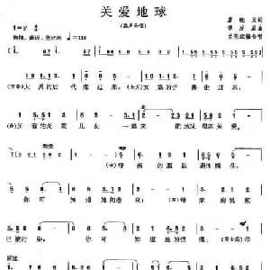 关爱地球_合唱歌谱_词曲:廖晓义 傅庚辰