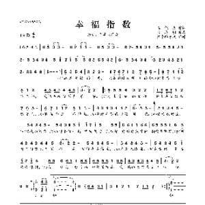 幸福指数_歌曲简谱_词曲:崔保民 肖志明