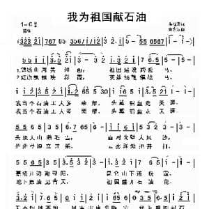 我为祖国献石油_歌曲简谱_词曲:薛柱国 秦咏诚