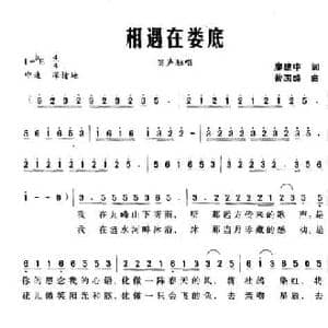 相遇在娄底_民歌简谱_词曲:廖建中 曾国盛