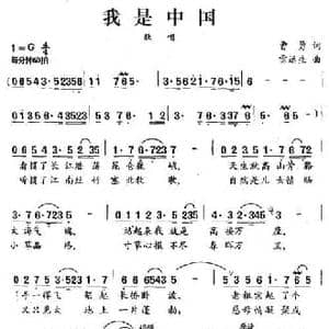 我是中国_民歌简谱_词曲:曹勇 雷远生