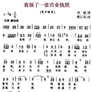 我领了一张营业执照_民歌简谱_词曲:邵斌 陈江风