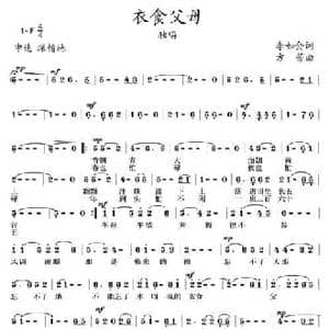 衣食父母_民歌简谱_词曲:李如会 方芳
