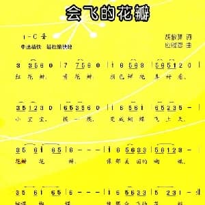 会飞的花瓣_儿歌乐谱_词曲:胡敦骅 应锡恩