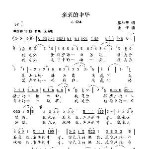 亲亲的中华_歌曲简谱_词曲:梁和平 谢伟