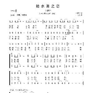 陡水湖之恋_歌曲简谱_词曲:刘德才 周志军