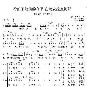 希伯来奴隶的合唱:在幼发拉底河岸_歌曲简谱