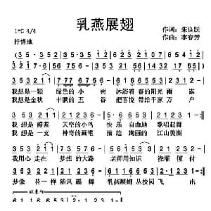 乳燕展翅_儿歌乐谱_词曲:朱良跃 李春芳